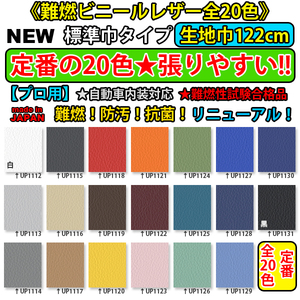 【プロ用】生地巾122cm■張りやすい難燃ビニールレザー生地♪シート★合格品★バイク/車内装/頑丈コスパ抜群！カラーパレット サンゲツ20色