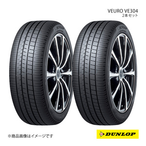 DUNLOP ダンロップ サマータイヤ 2本セット VEURO VE304/ビューロ ブイイーサンマルヨン 205/65R16 95H 6桁コード:336552