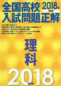 [A01613463]2018年受験用 全国高校入試問題正解 理科 旺文社