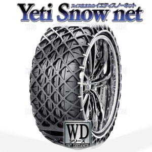 Yeti イエティ Snow net スノーネット (WDシリーズ) 245/50-19 (245/50R19) ワンタッチ/非金属チェーン/ラバーネット (6302WD