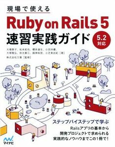 現場で使えるＲｕｂｙ　ｏｎ　Ｒａｉｌｓ　５　速習実践ガイド ５．２対応／大場寧子(著者),松本拓也(著者),櫻井達生(著者),小田井優(著者)