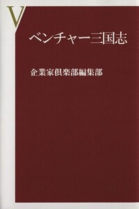 ベンチャー三国志/企業家倶楽部編集部(著者)