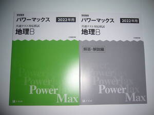 学校専用 共通テスト対応模試 2022年用 パワーマックス　地理B　解答・解説編 付属　Z会編集部編 Power Max　大学入学共通テスト 2022