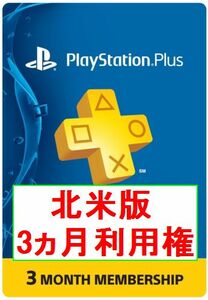 ※クレカ決済不可※ 【即納】PS PLUS プレイステーション プラスカード 北米版 北米ストア用ギフトコード ３ヶ月利用権