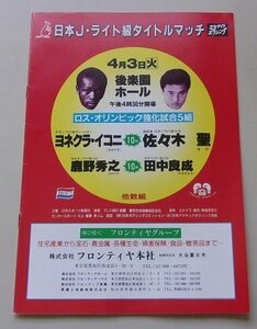 日本J・ライト級タイトルマッチ　ヨネクラ・イコニVS佐々木聖　パンフレット