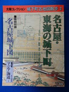 2▲ 　名古屋・東海の城下町　太陽コレクション 城下町古地図散歩2 1995年,初版,付録付 犬山,岡崎,刈谷,吉田,西尾,駿府,浜松,田中,掛川