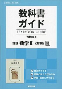 [A11864285]教科書ガイド　啓林版　詳説　数学II　改訂版　[数II 324]