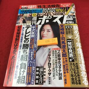 Y34-125 週刊ポスト 2013年発行 テレビの「勝ち組」「負け組」テレ朝 フジ プロ野球 桑田真澄 金田正一 宮崎司馬遼太郎 など 小学館 未開封