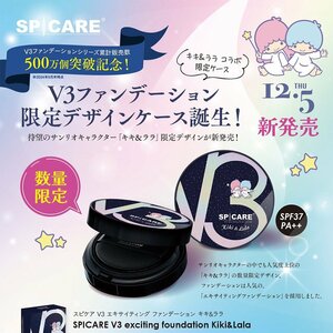 キキ＆ララ コラボ 限定ケース スピケア V3 エキサイティング ファンデーション 12/5発売