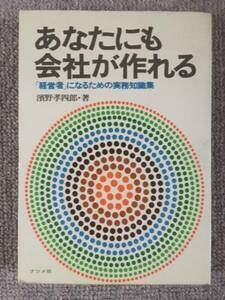 あなたにも会社が作れる　中古良書！！