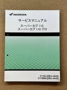 即決 スーパーカブ 110 プロ サービスマニュアル 整備本 HONDA ホンダ PRO M022909B