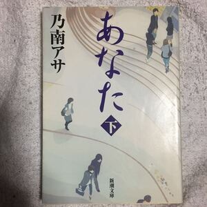 あなた〈下〉 (新潮文庫) 乃南 アサ 9784101425429