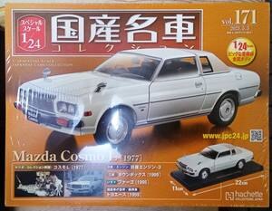 ☆アシェット 1/24 国産名車コレクション☆Vol.171 マツダ コスモ L（1977)☆新品未開封 在庫1個！