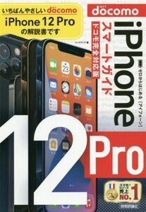 ゼロからはじめるiPhone12Proスマートガイド ドコモ完全対応版/リンクアップ(著者)