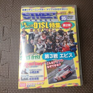 DVD STREETLEGAL VOLUME No.35 2013D1SL第3戦エビス D1SL激アツ選手