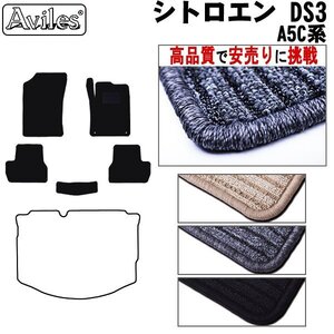 当日発送 フロアマット シトロエン DS3 A5C系 MT車 右H H22.03-R01.09【全国一律送料無料 高品質で安売に挑戦】