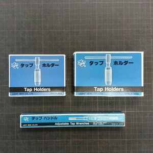 【im1056】ライト精機 タップホルダー ハンドル ６mm(1/16-1/4IN) ,10mm(3/6-3/8IN)他 保管品