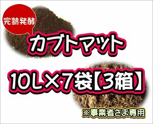 【配送条件あり】カブトマット　10L×7袋×３箱【完熟発酵カブトマット】