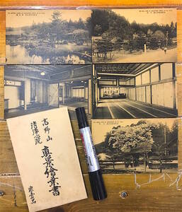 昔の高野山★戦前絵葉書 古写真★袋付/5枚★和歌山 高野山 清浄心院★中門 西庭園 大広間 朝鮮王朝の書軸 他★非売品★大正後期～昭和初期