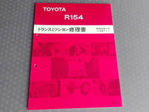 絶版！稀少未使用★ R154 5速ミッション修理書・昭和62年1月（1987-1）チェイサー JZX81 JZX90 スープラ JZA70 MA70 ソアラ MZ20 JZZ30