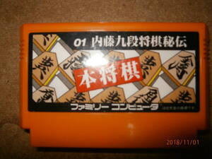 ◎　本将棋　内藤九段将棋秘伝　（中古商品）　同梱可能です。