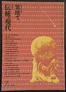 隔月刊「伝統と現代」1972年7月号　自然と虚構・世捨て