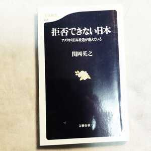 送料込み　拒否できない日本 アメリカの日本改造が進んでいる