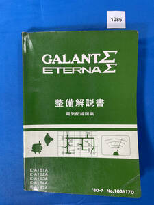 1086/三菱ギャランΣ エテルナΣ 整備解説書電気配線図集 A161 A162 A163 A164 A167 1980年7月