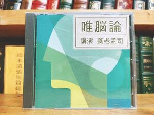 人気廃盤!!レア!!『唯脳論』 講演:養老孟司 NHK講演CD全集 検:歴史/文化/思想/哲学/バカの壁/社会現象/脳科学/心理学/生物学