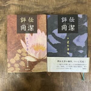 評伝岡潔　星の章 ＋花の章　高瀬正仁／著