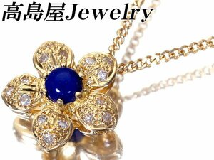 1円～【ジュエリー極】高島屋Jewelry フラワーデザイン！天然ラピスラズリ＆ダイヤ0.10ct 高級K18YGネックレス h6873og【送料無料】