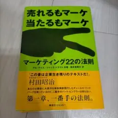 「マーケティング22の法則 : 売れるもマーケ当たるもマーケ」