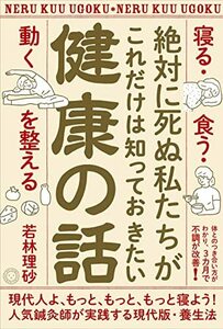 【中古】 絶対に死ぬ私たちがこれだけは知っておきたい健康の話 「寝る・食う・動く」を整える