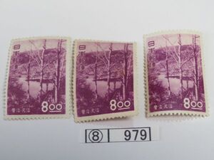 ⑧　コレクション処分　　　979　　観光地百選切手　「菅沼　　8円　1種　3枚」　1951年　8円　1種　3枚　