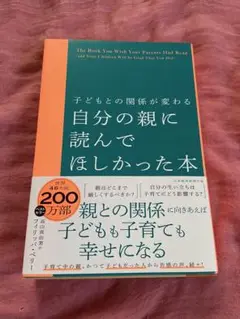 子どもの親に読んでほしかった本