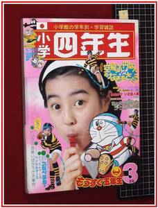 p1887『小学四年生　1977/3』名探偵カゲマン/山口百恵/藤子不二雄/わたなべまさこ