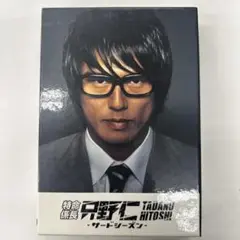 特命係長 只野仁 サードシーズン DVD-BOX 〈5枚組〉