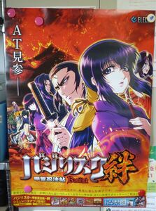 i111121 バジリスク 甲賀忍法帖～絆　ポスター ２枚組 パチスロ 非売品