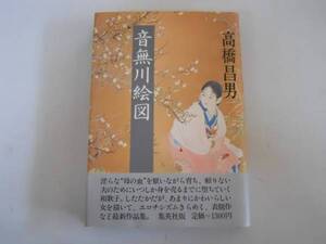 ●音無川絵図●高橋昌男●残酷な春黒髪山身の秋●即決