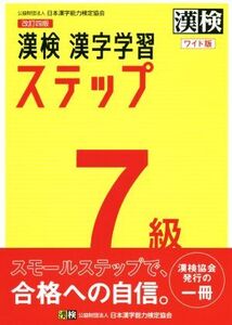 漢検7級漢字学習ステップ ワイド版 改訂四版/日本漢字能力検定協会(編者)