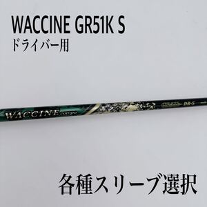 WACCINE ワクチンコンポ GR51K S ドライバーシャフト