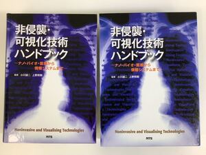 【除籍本】非侵襲・可視化技術ハンドブックーナノ・バイオ・医療から情報システムまでー 小川誠二/上野照剛 NTS【ta03d】