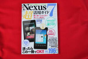 👌ばっちり! ◆本/Ｂook 「 Nexus7 超活用ガイド 」 ⭕📖 