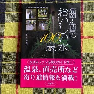 福岡・佐賀のおいしい水１００泉　九州北部の水汲み場を徹底紹介！ 南英作／取材・文