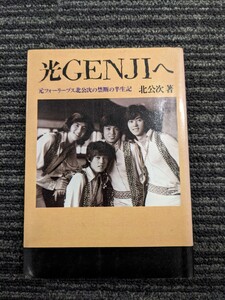 北公次 著　「光GENJIへ」　古書　　フォーリーブス　ジャニーズ