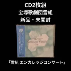 新品・未開封　CD2枚組　宝塚歌劇団雪組 エンカレッジコンサート