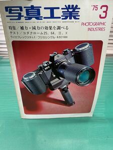 (1454) 写真工業1975年3月　特集/補力減力の効果を調べる　テスト/コダクローム25、64、II、XライカフレックスSL2 /フジカシングル-8ZC1000