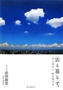 雲と暮らす。 雲と出会い、雲を愛でる/武田康男【文・写真】