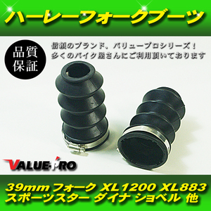 ハーレー 汎用 フロント フォークブーツ 39mm 39パイ / ローダウン用 XL883 XL1200 スポーツスター ダイナ ショベル 等に