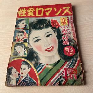 「性愛ロマンス」昭和26年4月号、性愛小説大特集、女の内しょ話、血族結婚の悲劇、花村聖、鹿宮京兒、昭和カストリ雑誌、希少価値、激レア